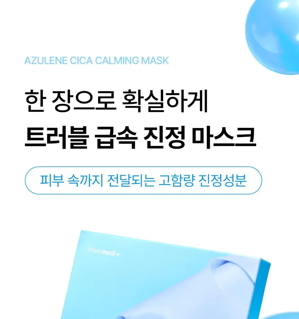 [조권 PICK] 프롬메디 아줄렌 시카 카밍 마스크 [1매/4매] 상세페이지 8